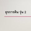 ธุรการต้น รุ่น 2