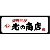 海鮮問屋 北の商店