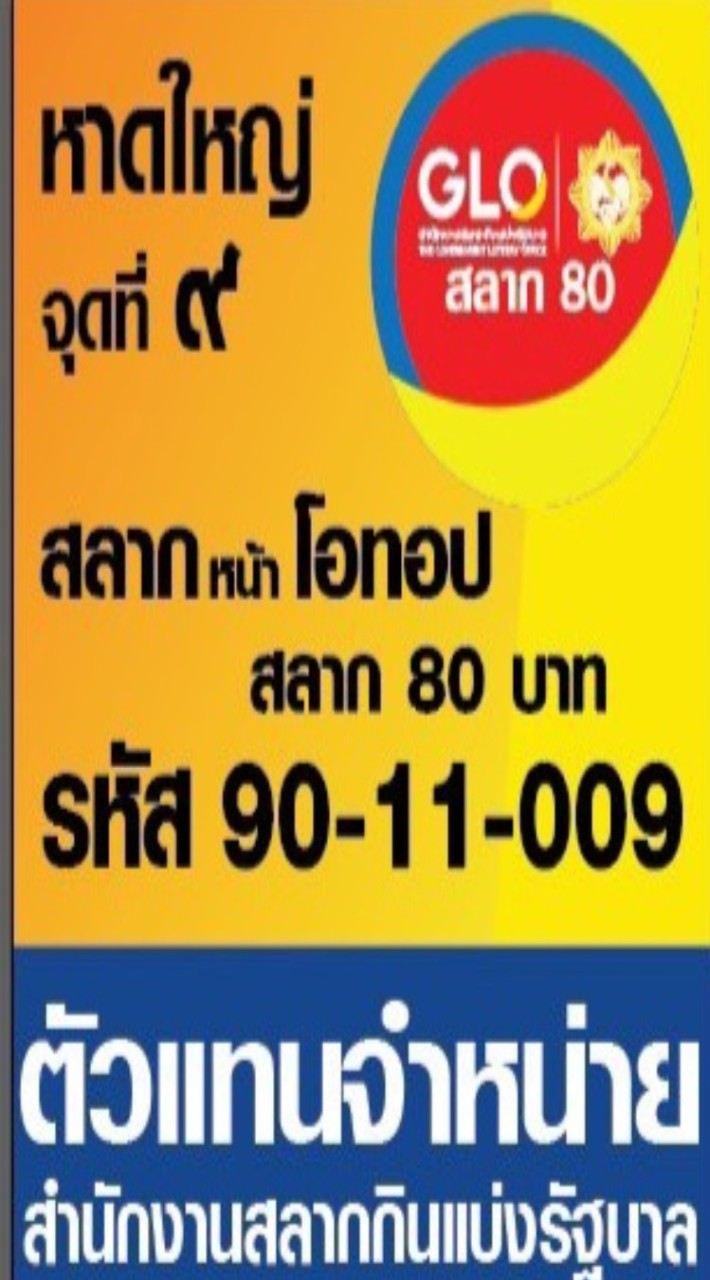 สลากโอทอป80บ.ขนส่งหาดใหญ่