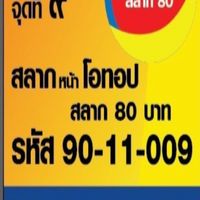 สลากโอทอป80บ.ขนส่งหาดใหญ่
