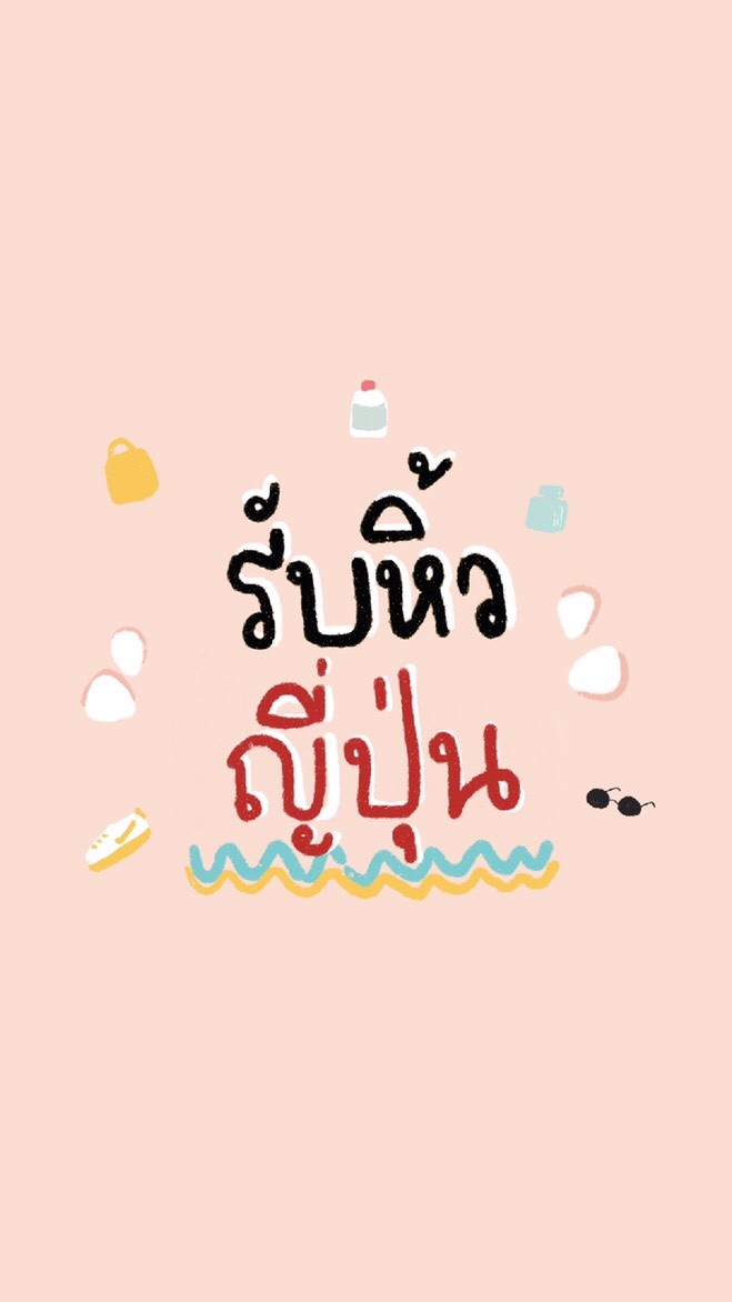 รับหิ้วญี่ปุ่น บินเอง 11-17 มกรา 63