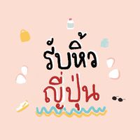 รับหิ้วญี่ปุ่น บินเอง 11-17 มกรา 63