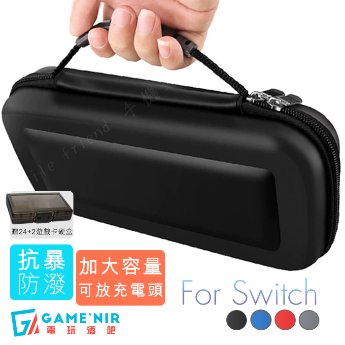 GAME'NIR 抗暴防潑水抗暴甲，原價380 限時優惠中 ➤可收納：主機x1(含2手把)、遊戲片x10；隨身充電線2公尺，額外第3、4支手把、原廠充電頭*1 (或一公尺HDMI*1) ➤吸震抗衝擊內