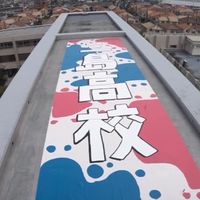 還暦だよ！全員集合！三島高校12期生同窓会専用