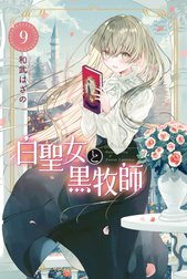 白聖女と黒牧師