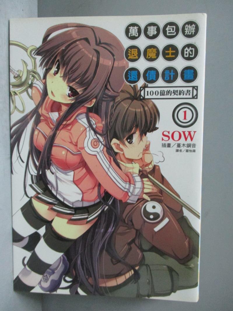 【書寶二手書T5／一般小說_JCM】萬事包辦退魔士的還債計畫 1_SOW, 羅怡蘋