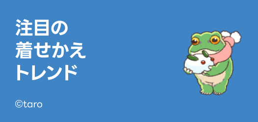 注目の着せかえトレンド