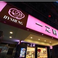一之軒東湖店02-26320028