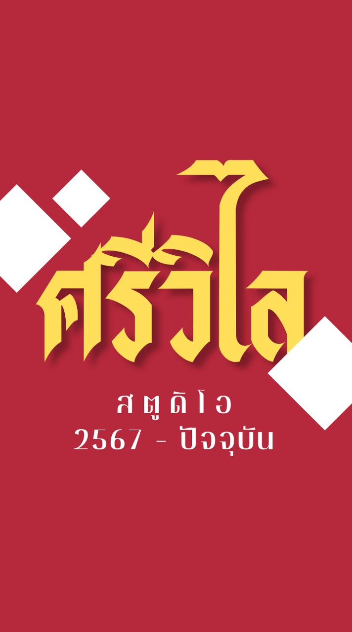 กลุ่มศรีวิไล สตูดิโอ