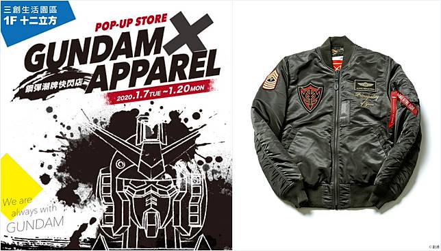 萬代南夢宮在台舉辦 鋼彈潮牌快閃店 週末在三創開跑鋼彈聯名的ma 1 飛行夾克超帥 電獺少女