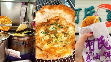 來宜蘭就要吃蔥油餅！網友熱推「炸彈蔥油餅」TOP5，阿公、阿嬤誰才是第一名？