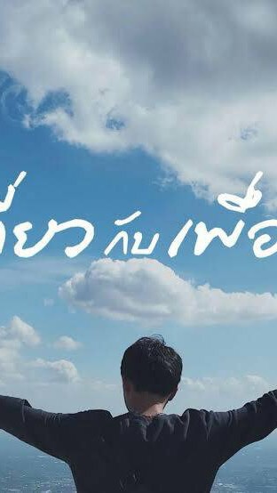 สะพายเป้ไปกับเพื่อน