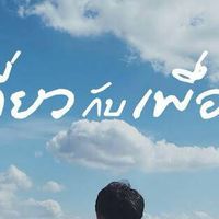 สะพายเป้ไปกับเพื่อน