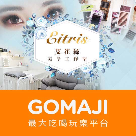 高雄【Eitris 艾崔絲美學工作室】6D美瞳立體感400根睫毛嫁接