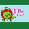 長野県のイベント情報コミュニティ