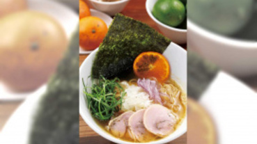 究極拉麵2／柑橘—Shinn 橘醬 果香誘人