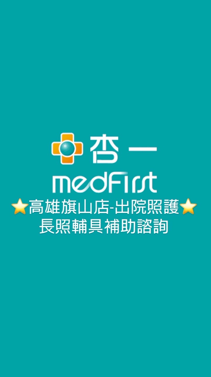 杏一出院照護平台-高雄旗山店