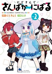 にじさんじ さんばか～にばる