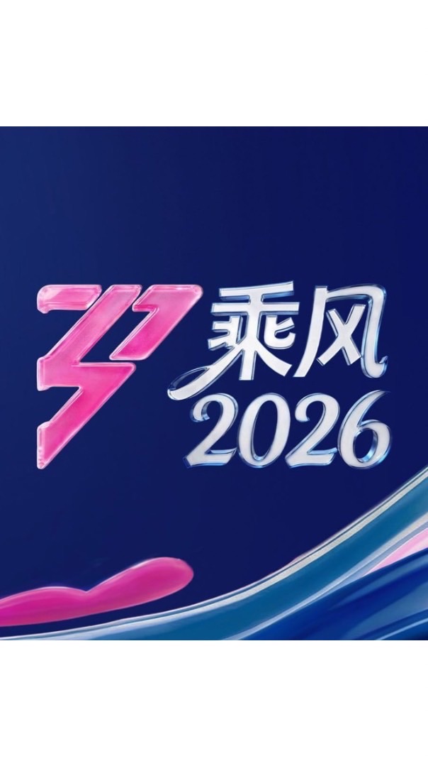 乘風2026討論區