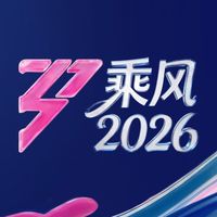 乘風2026討論區