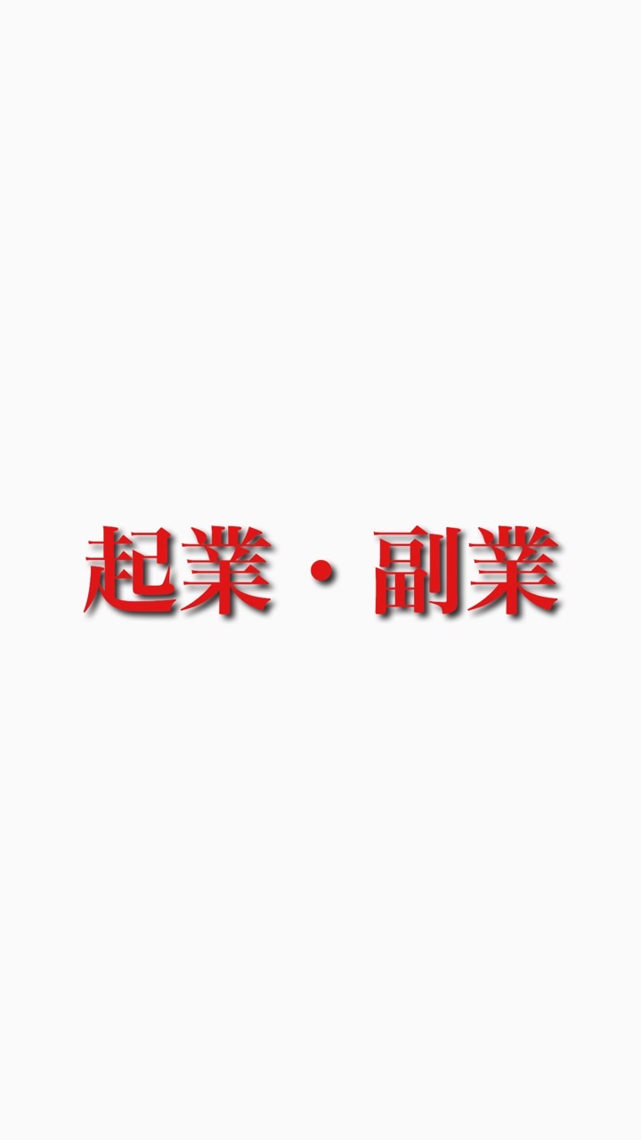 上田JAPAN🇯🇵の起業・副業志望の方のための相談ルーム