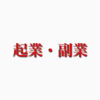 上田JAPAN🇯🇵の起業・副業志望の方のための相談ルーム