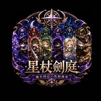 星杖劍庭