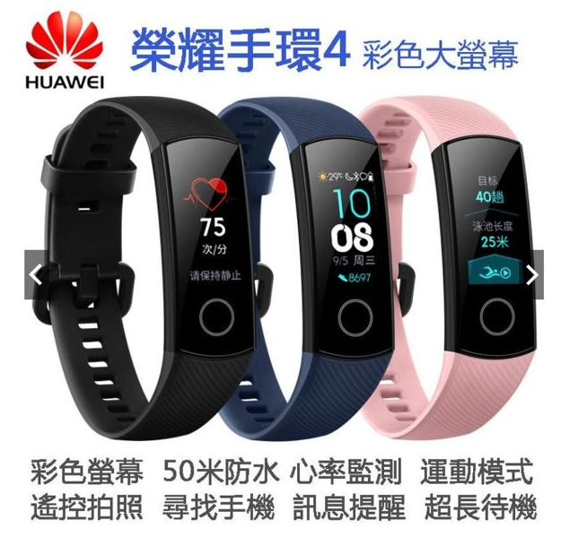 HUAWEI華為榮耀手環4 彩色大螢幕 贈熒幕保護貼 遙控拍照 50米防水 訊息提醒 心率監測