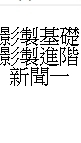 114-2影製基礎