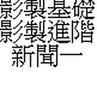 114-2影製基礎