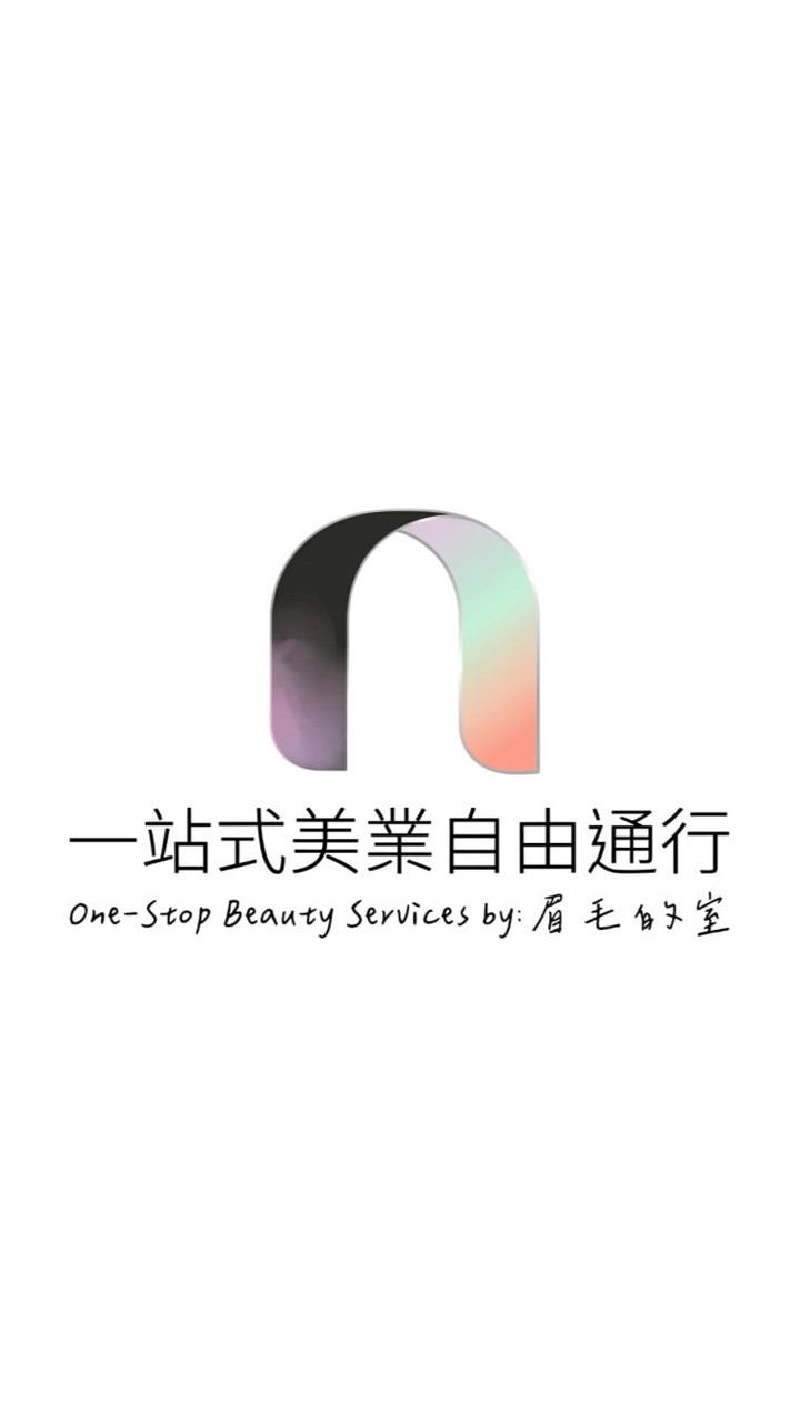 官網新增建議/BUG回報）美業自由通行｜關於眉毛的室
