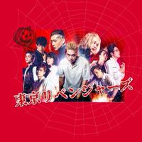 東京リベンジャーズ実写好きな人