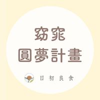 第五屆窈窕圓夢計畫