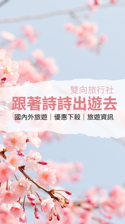 【找到了旅行社】詩詩帶你出國遊