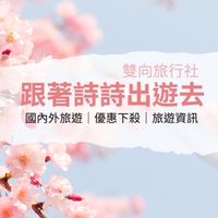 【找到了旅行社】詩詩帶你出國遊