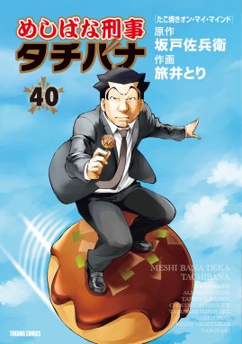 めしばな刑事タチバナ(48) ザ・焼売ナイザー-