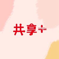 共享+交流區-62