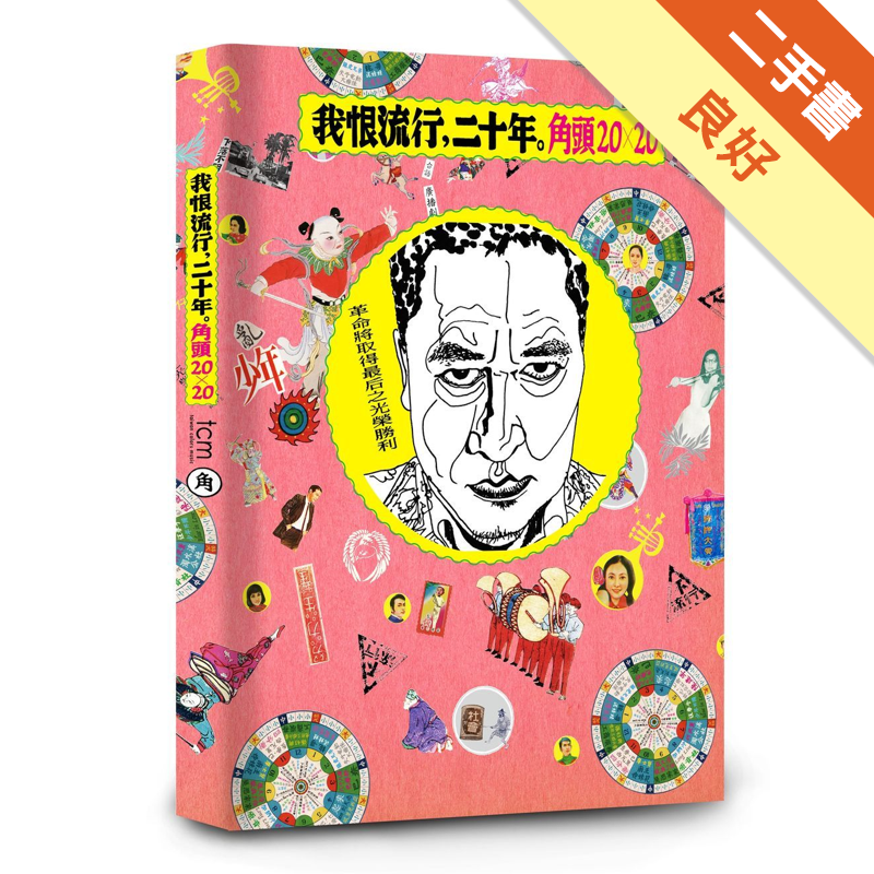 商品資料 作者：陳玠安、郭靜瑤、胡子平、翁嘉銘 出版社：角頭文化事業股份有限公司 出版日期：20191118 ISBN/ISSN：9789869800105 語言：繁體/中文 裝訂方式：平裝 頁數：2