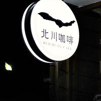 北川咖啡