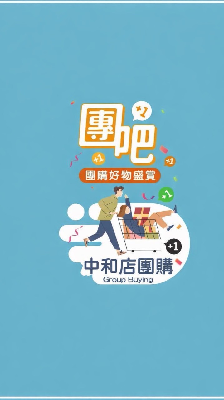 中和店團購服務