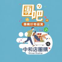 中和店團購服務