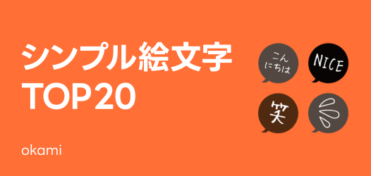 迷ったらコレ！シンプル絵文字