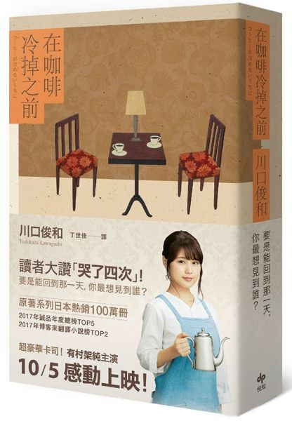 在咖啡冷掉之前【電影書腰版】n作者：川口俊和