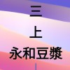 三上永和豆漿~店休 資訊 通知