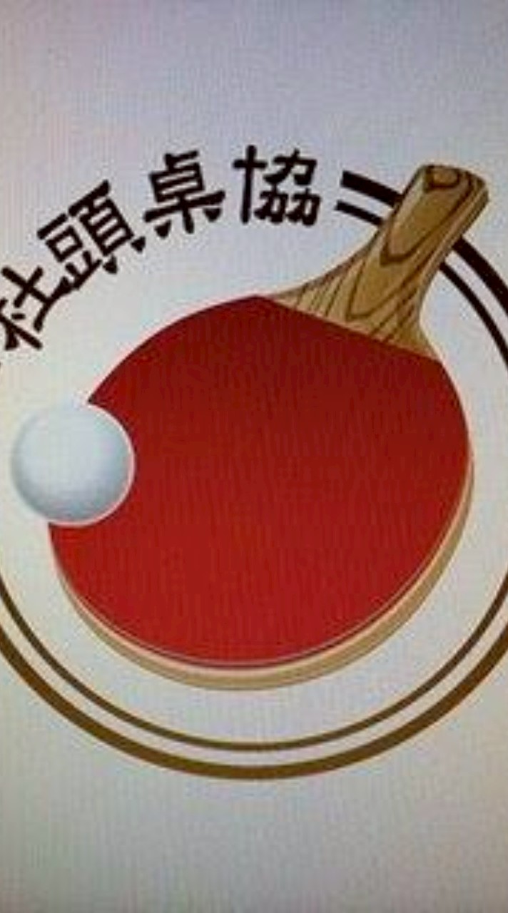 社頭桌球協會專屬