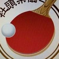 社頭桌球協會專屬