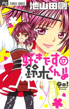 好きです鈴木くん １７