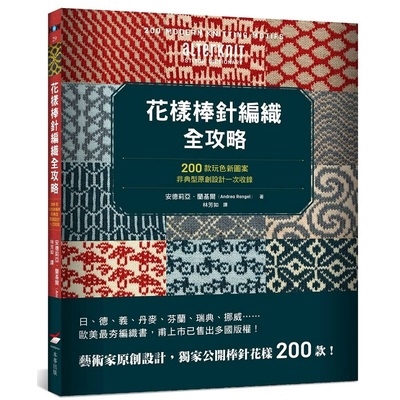 花樣棒針編織全攻略(200款玩色新圖案.非典型原創設計一次收錄)