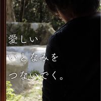 つなぎ はぐくむ いとなみの道具店