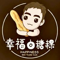 幸福白糖粿（全台巡迴）